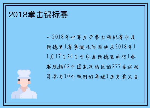 2018拳击锦标赛