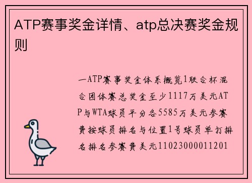 ATP赛事奖金详情、atp总决赛奖金规则