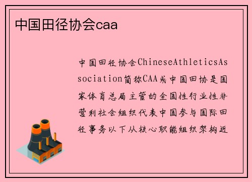 中国田径协会caa